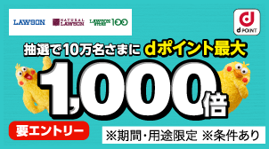 抽選でdポイント最大1,000倍あたる！（第1弾）