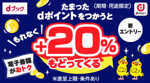 dポイントつかってためるキャンペーン！