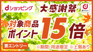 【大感謝祭！】対象商品がポイント15倍！