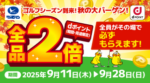 【つるやゴルフ】シーズン到来　全品2倍！