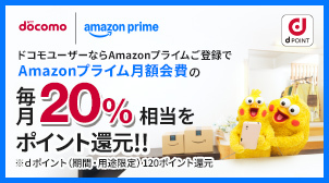 ドコモからAmazonプライムご登録でおトクが続く！
