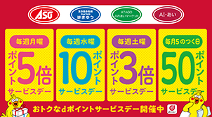 おトクなdポイントサービスデー開催中♪