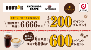 3回来店して抽選でdポイント200ポイントプレゼント！