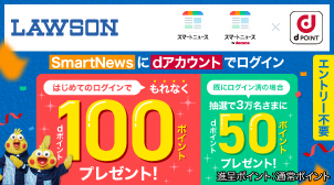 dポイント連携＆ローソンにてお買物で最大100ポイント！