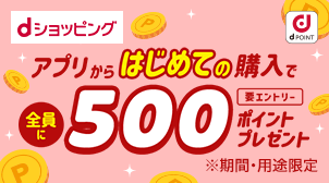 はじめてアプリからご購入で500ポイントプレゼント