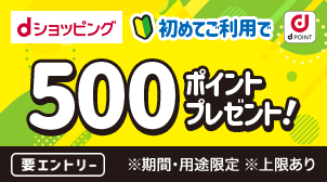 はじめての購入で全員に500ポイントプレゼント