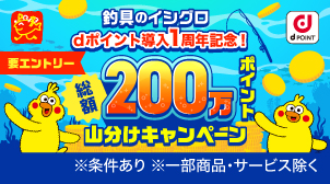 【要エントリー】dポイント200万ポイント山分け!!