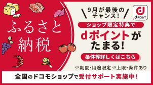 ドコモショップ限定のポイントは9月まで！