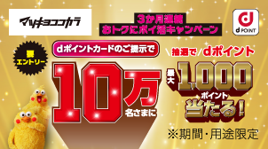 3か月連続おトクにポイ活キャンペーン！第2弾開催中！