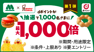 モスバーガーかミスタードーナツのご利用で最大1,000倍！