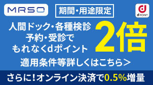 【マーソ】人間ドック予約受診キャンペーン