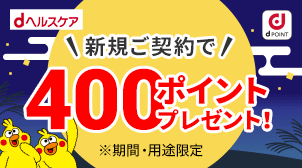 全員もらえる！新規ご入会で400ポイント