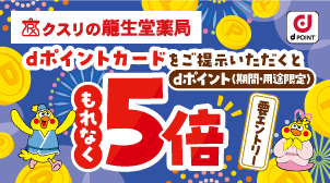 クスリの龍生堂薬局│dポイント5倍！