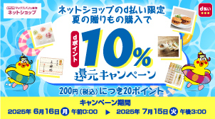 夏の贈りもの購入でdポイント10％還元キャンペーン