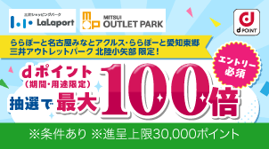 ららぽーと・アウトレット（施設限定）dポイント最大100倍！