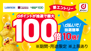 エントリー＆dポイントカードご提示でdポイント最大100倍！