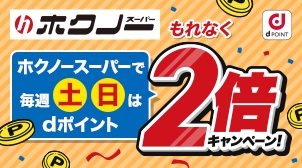 【6,7月限定】土曜、日曜はdポイントもれなく2倍！
