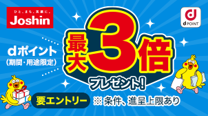dポイント最大3倍進呈！