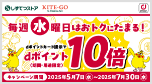 毎週水曜日限定！静鉄ストアでdポイント10倍！