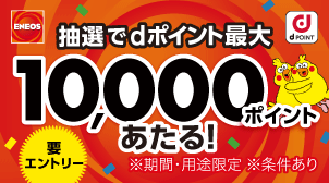 3ポイント以上ためると抽選で最大1万ポイントあたる！