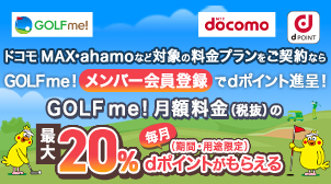 GOLF me！ドコモユーザーはおトクにラウンド！
