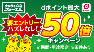 抽選であたる！dポイント最大50倍進呈