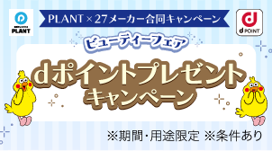 対象商品の購入でもれなくdポイント進呈！