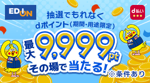 【ハズレなし！】dポイント最大9,999ポイントあたる！
