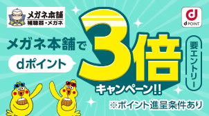 メガネ本舗でdポイント3倍キャンペーン実施中!!