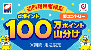 【はじめての給油でもらえる】100万ポイント山分け進呈！