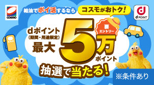 エントリー＆給油でdポイント最大5万ポイント当たる！