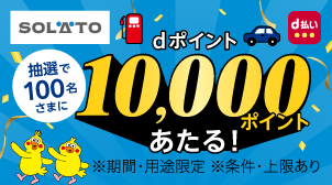 対象店舗でのd払いご利用で10,000ポイントあたる！