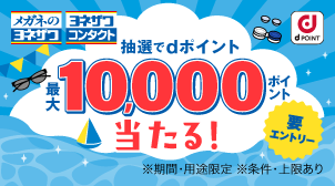 dポイントカードをご提示で、最大1万ポイントあたるチャンス！