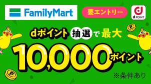 お買物でポイント最大10,000ポイントあたる！