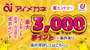 抽選で750名さまに最大3,000ポイントプレゼント！