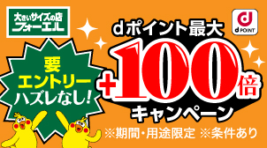 dポイント最大＋100倍！さらに条件達成で当選確率2倍！