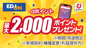 スマホの機種変更・新規購入で最大2,000ポイント進呈！