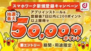 dジョブスマホワーク新規登録キャンペーン！