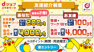 dジョブ スマホワーク友達紹介制度！