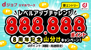レベルアップチャレンジキャンペーン！
