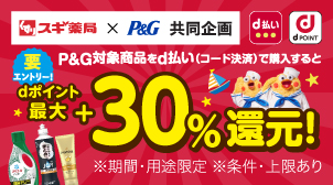 ★期間限定★スギ薬局の最大＋30％還元が帰ってきた！