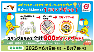 dポイントスタンプをためて合計900ポイント獲得のチャンス！
