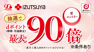 創業90周年記念企画！小倉井筒屋でdポイント最大90倍還元！