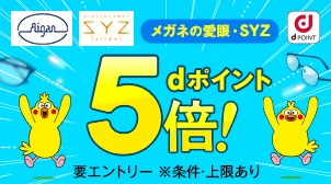 メガネの愛眼 お買物でdポイント5倍！