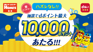 【要エントリー】島忠・ホームズ　最大1万ポイントあたる！