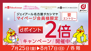 マイページ会員さま限定！dポイント2倍進呈キャンペーン