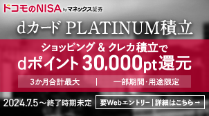 プラチナ級の還元率！積立とショッピング利用でdポイントゲット