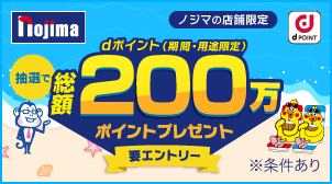 夏の感謝祭!!総額200万ポイントプレゼント！