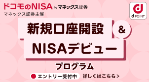NISAをはじめてdポイントゲット！