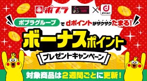 ボーナスポイントプレゼント！